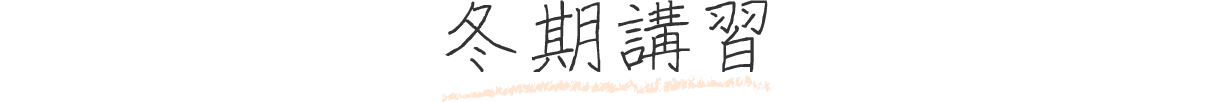 冬期講習