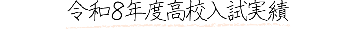 令和8年度高校入試実績